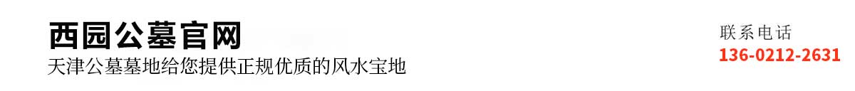 天津公墓